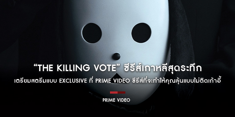 “The Killing Vote” ซีรีส์เกาหลีสุดระทึก เตรียมสตรีมแบบ Exclusive ที่ Prime Video ซีรีส์ที่หลายคนตั้งตารอเรื่องนี้จะทำให้คุณลุ้นแบบไม่ติดเก้าอี้